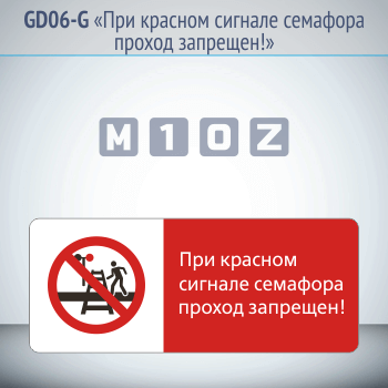 Знак «При красном сигнале семафора проход запрещен!», GD06-G (односторонний горизонтальный, 540х220 мм, металл, с отбортовкой и Z-креплением)